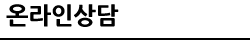 온라인상담