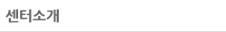 센터소개