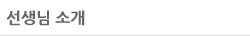 선생님소개