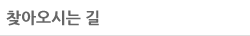 찾아오시는길