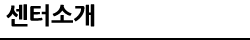 센터소개 왼쪽메뉴 타이틀