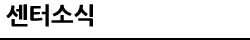 센터소식