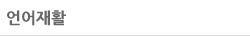 언어재활