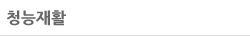 청능재활