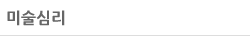 미술심리