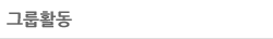 그룹활동