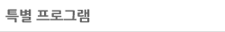 특별 프로그램
