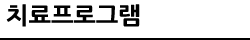 치료 프로그램 왼쪽메뉴 타이틀