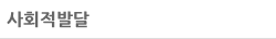 사회적발달