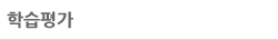 학습평가